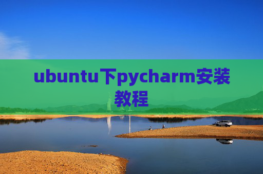 ubuntu下pycharm安装教程 ubuntu下pycharm安装教程